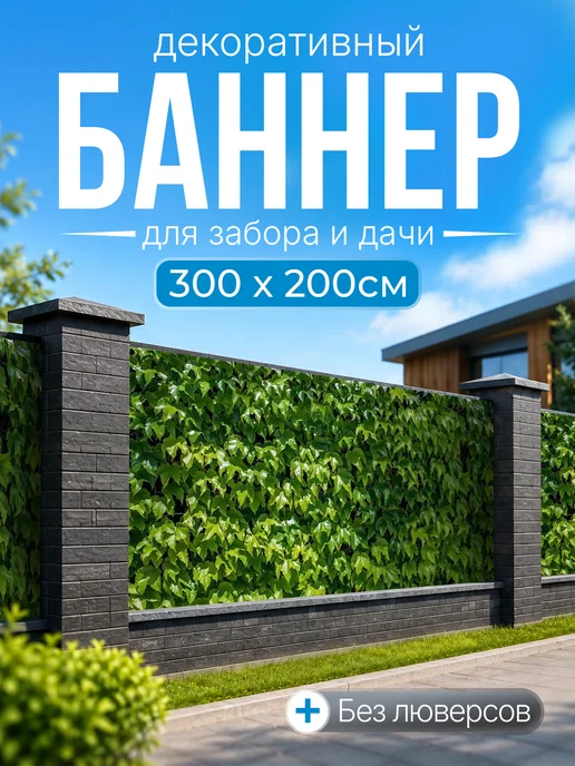 Декоративный баннер для забора и беседки