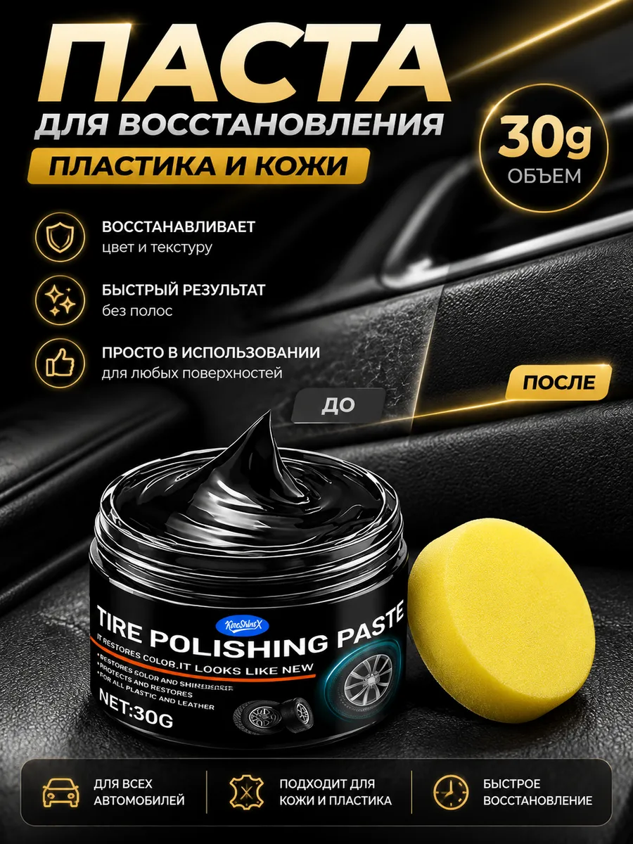 паста для ремонта царапин в салоне автомобиля 30 г