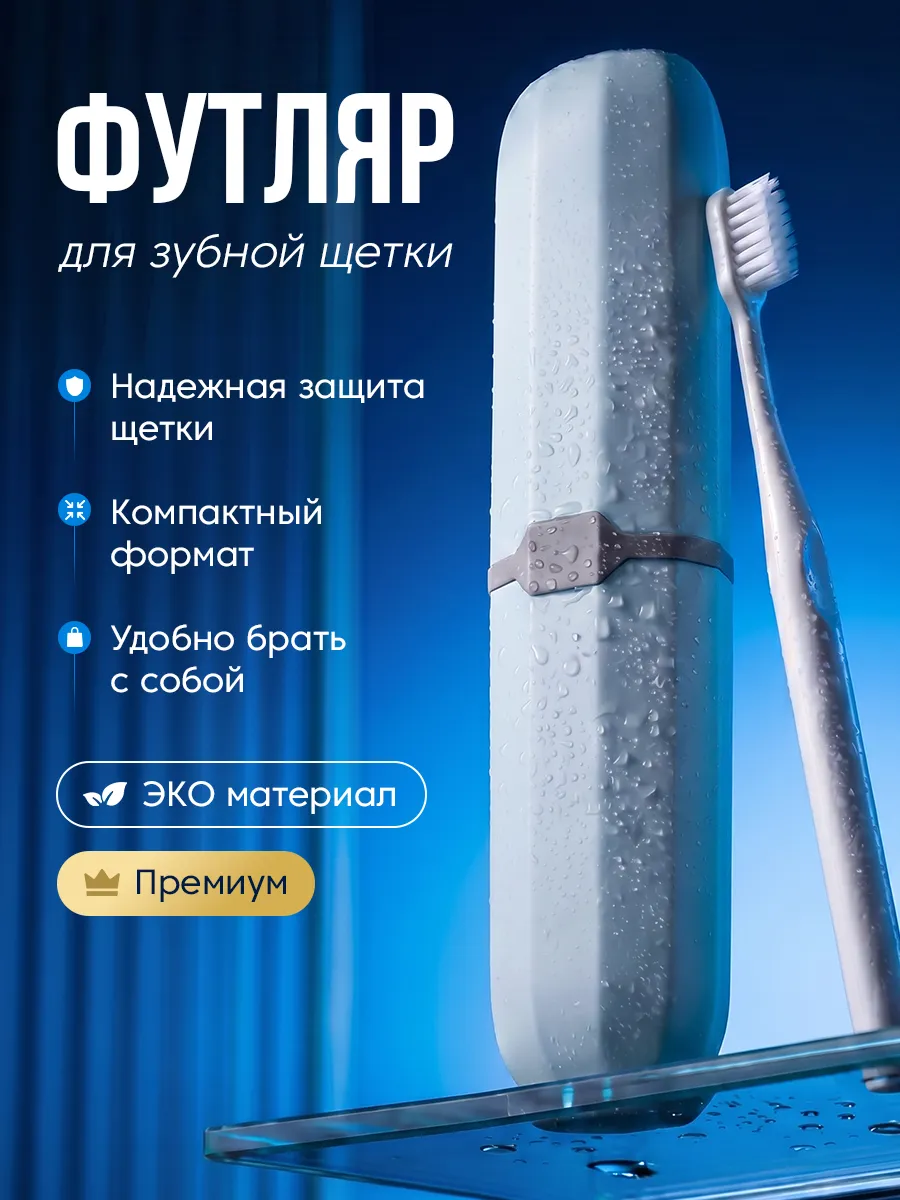 Футляр для зубной щетки и пасты органайзер дорожный набор