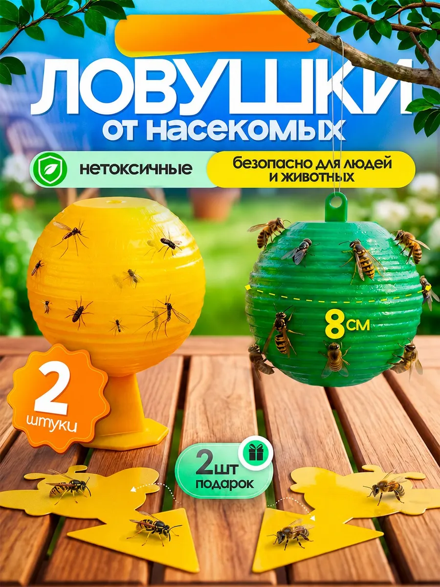 Липкая ловушка от насекомых мух ос, шар 2 штуки