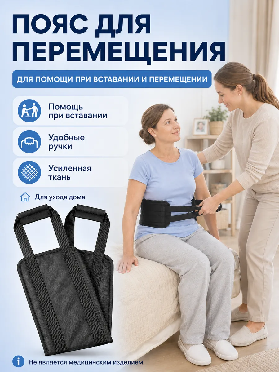 Вспомогательный пояс для перемещения лежачих больных