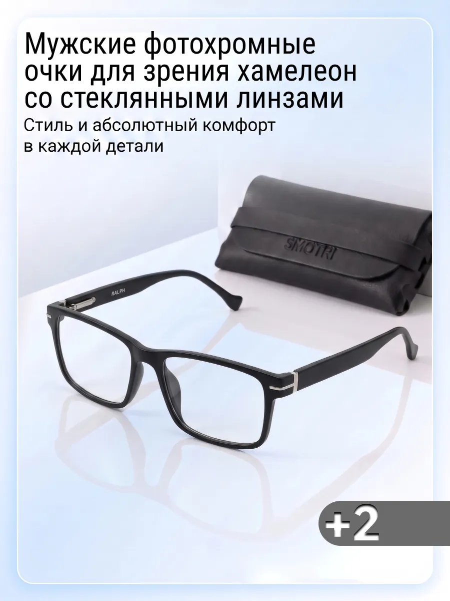Очки хамелеон +2 фотохромные стеклянные линзы