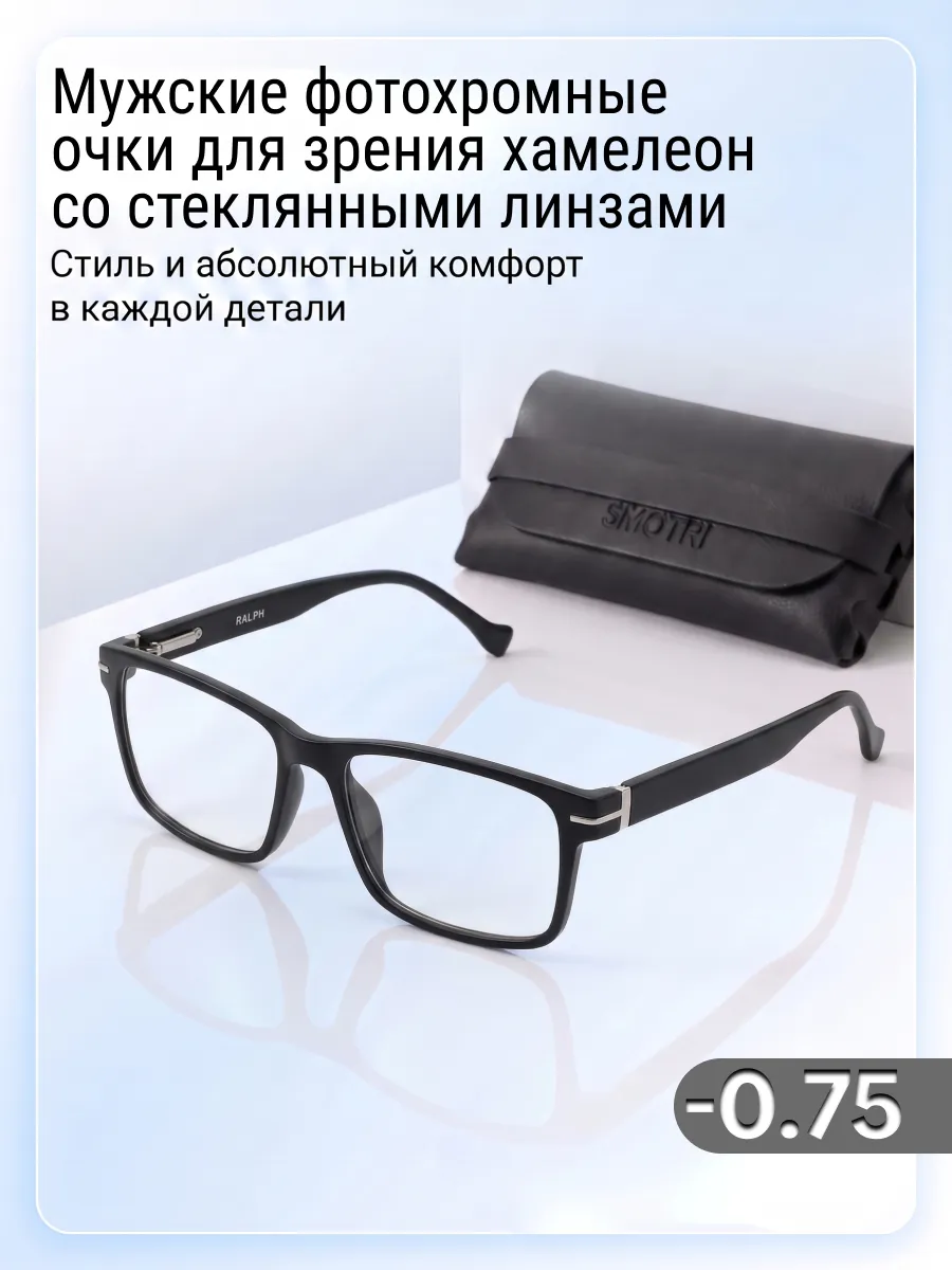 Очки хамелеон -0,75 фотохромные стеклянные линзы