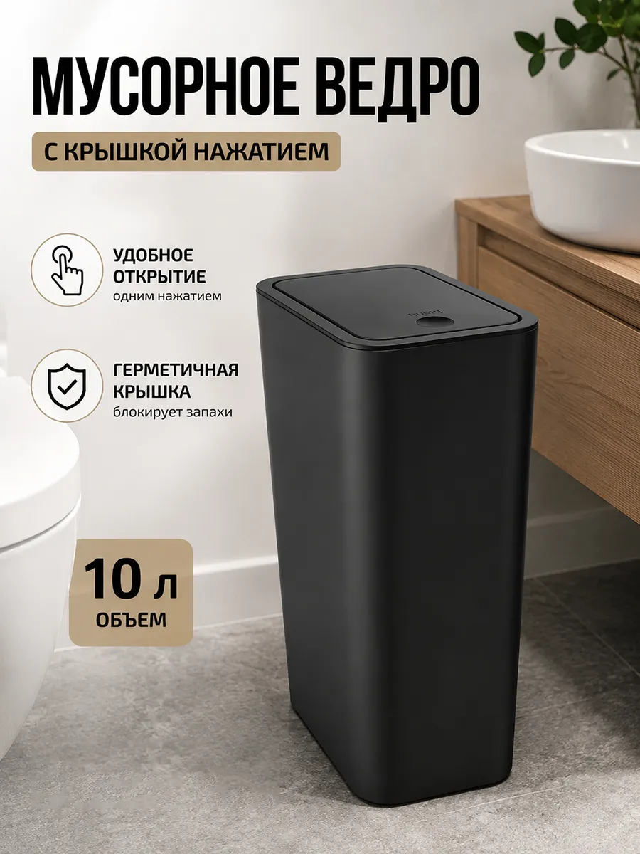 Кухонные и туалетные мусорные ведра с крышками 10 л