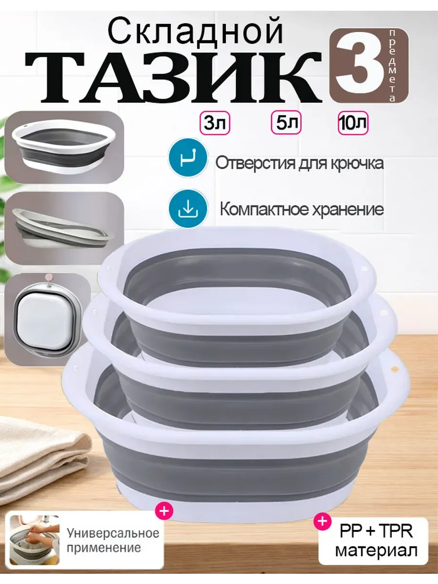 Таз складной силиконовый набор 3 шт. 10 5 3 л