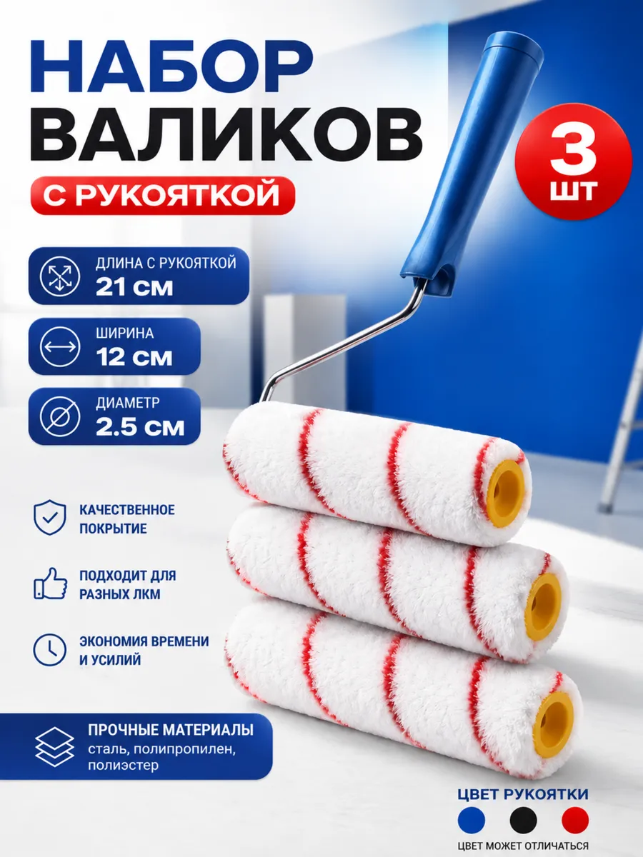 Набор валиков 3 шт с рукояткой для ремонта и покраски