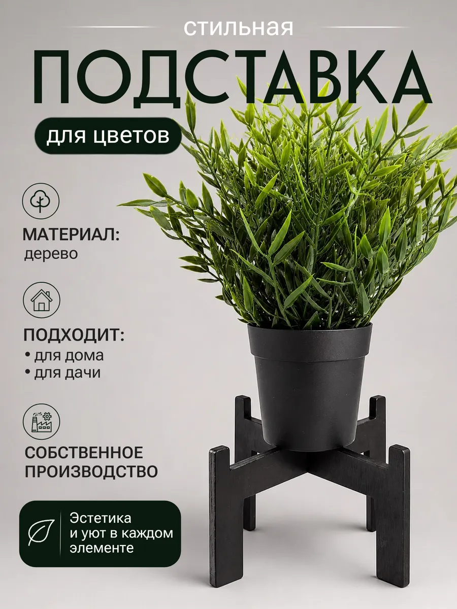 Подставка для растений цветов напольная на подоконник