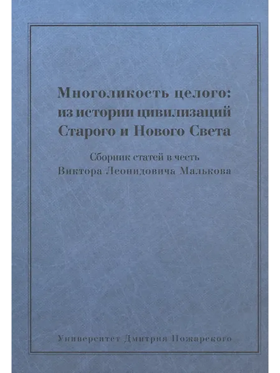 Сборник статей в честь Виктора Л