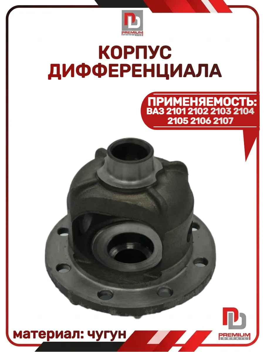 Корпус дифференциала 2101-2107 заднего моста