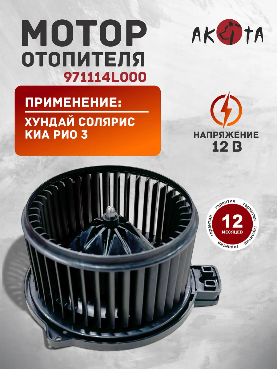 Моторчик печки для Хундай Солярис, Киа Рио 3, 971114L000