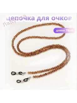 Держатель для очков с цепочкой, 70 см