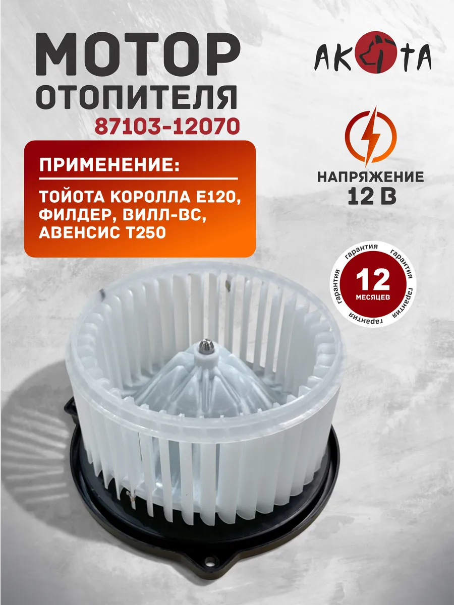 Моторчик печки для Тойота Королла, Авенсис, 87103-12070