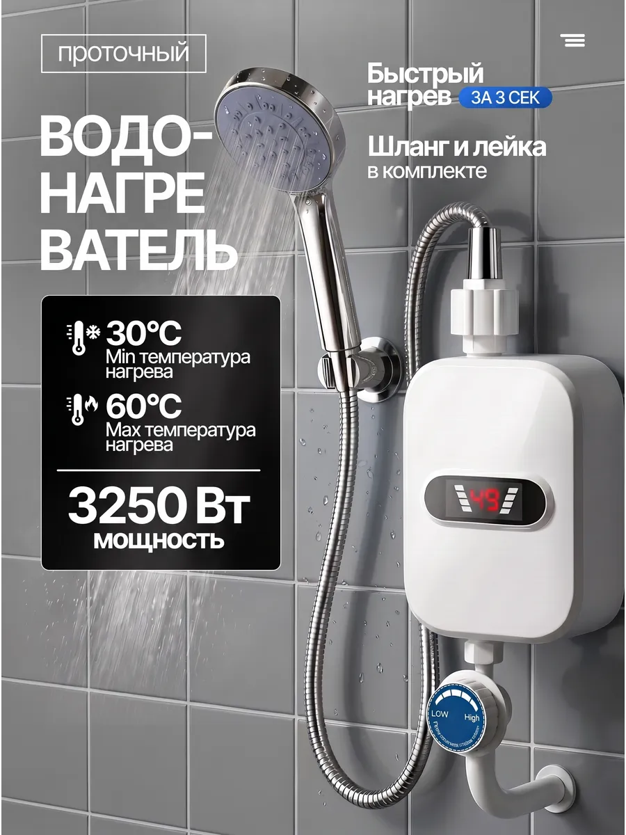 Водонагреватель проточный с лейкой