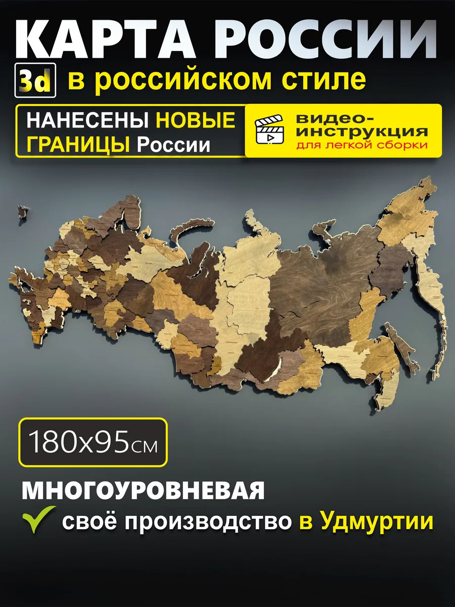 Карта России 3Д из дерева 180х95см