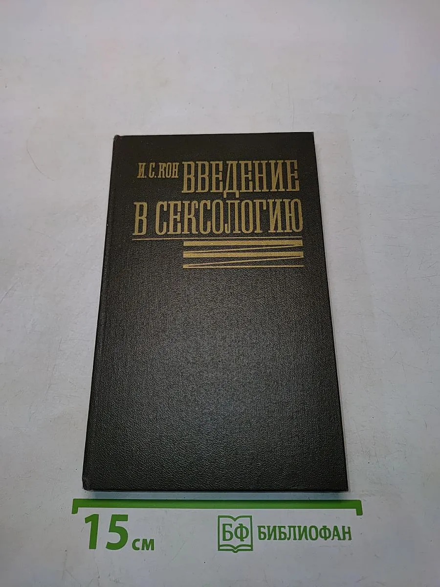 Введение в сексологию