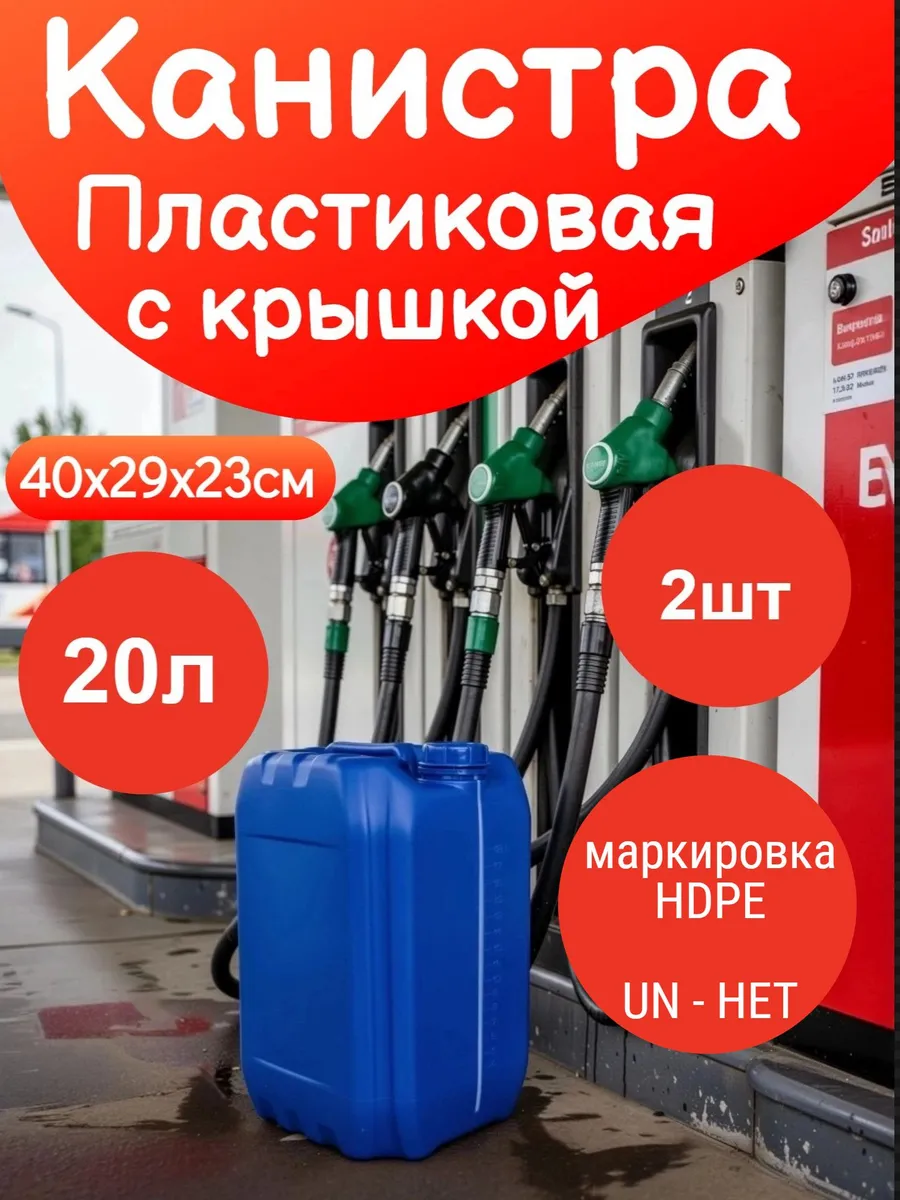 Канистры пластиковые 20л Синие 2шт для Бензина
