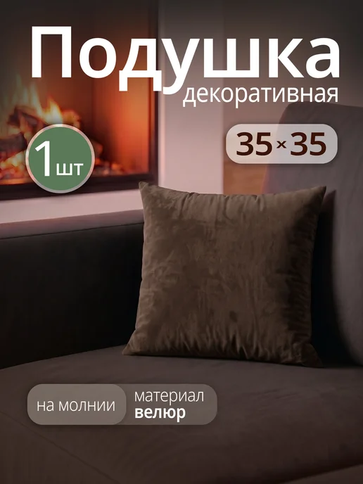 Подушка декоративная велюровая на диван 35х35 см
