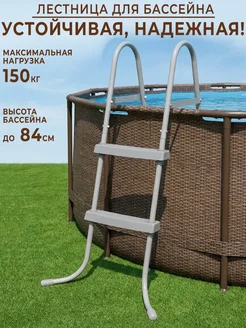 Лестница для бассейна 84 см каркасного