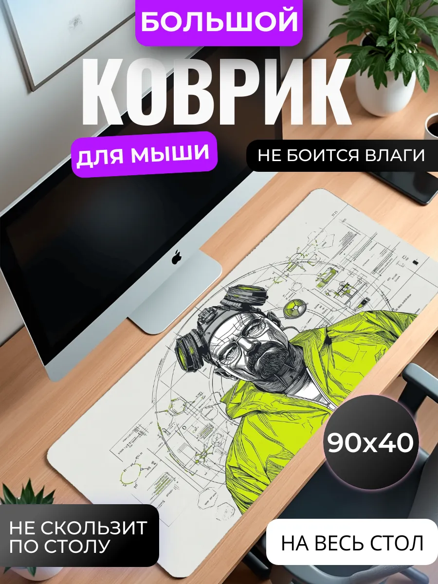 Коврик для мыши "Во все тяжкие"