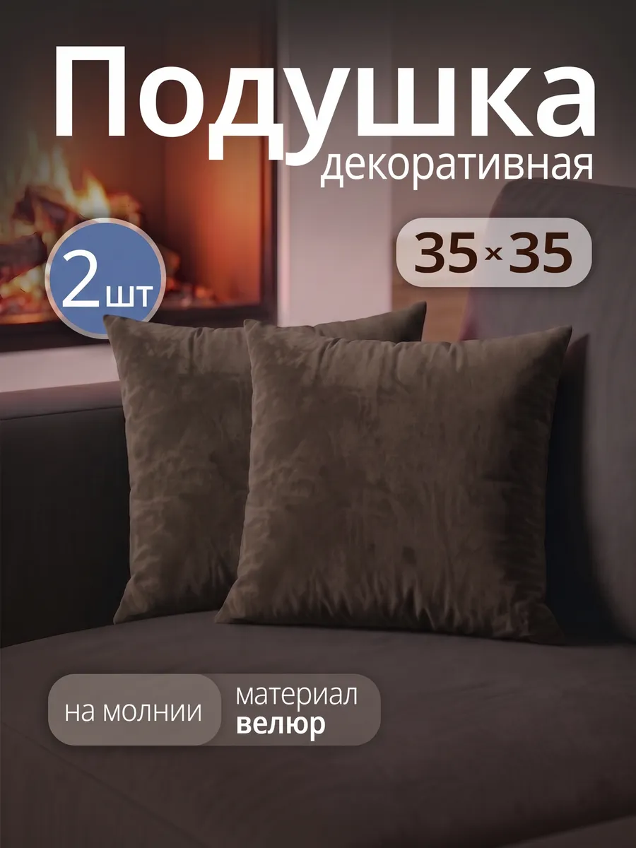 Подушка декоративная велюровая на диван 35х35 см 2 шт