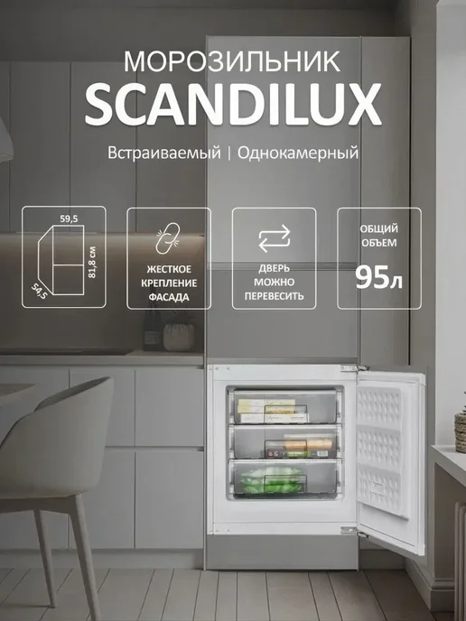 Встраиваемый морозильник Scandilux FSBI90, 90 л