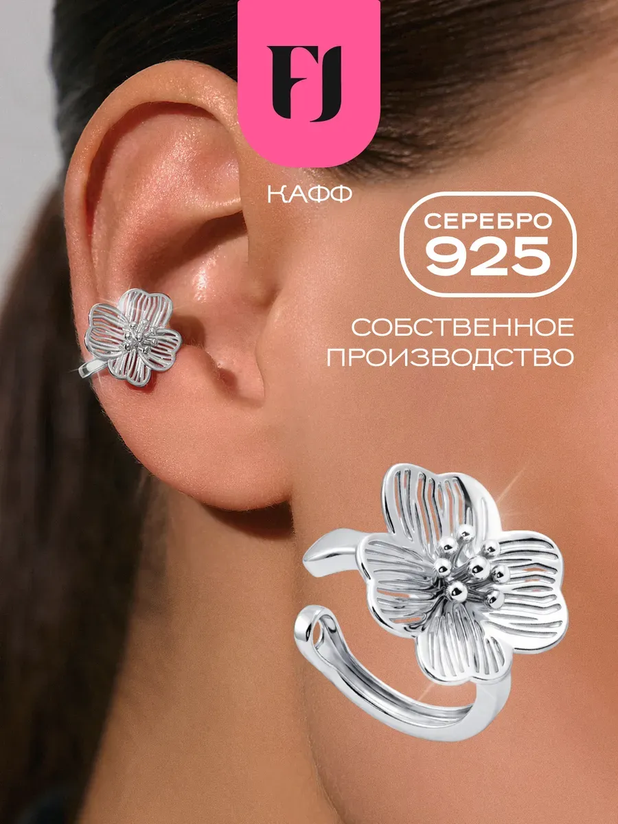 Серьга кафф серебро без прокола 925 цветок