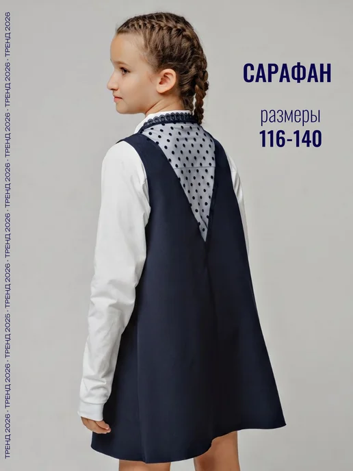 Баллес Сарафан школьная форма, синий