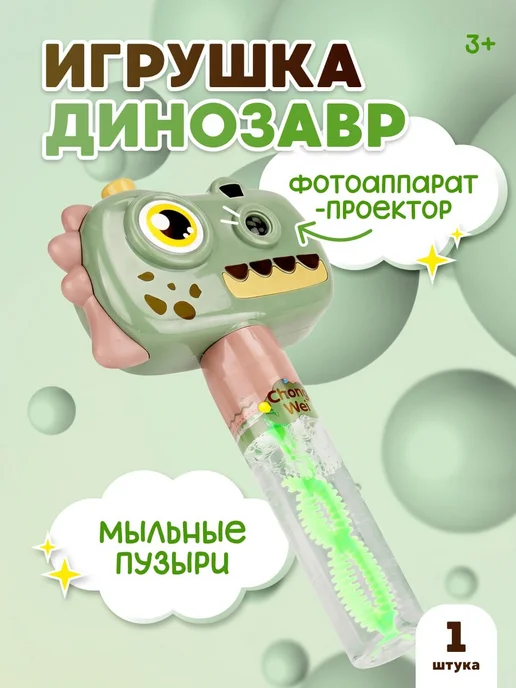 Мыльные пузыри Динозавр-Фотоаппарат с проектором, зеленый