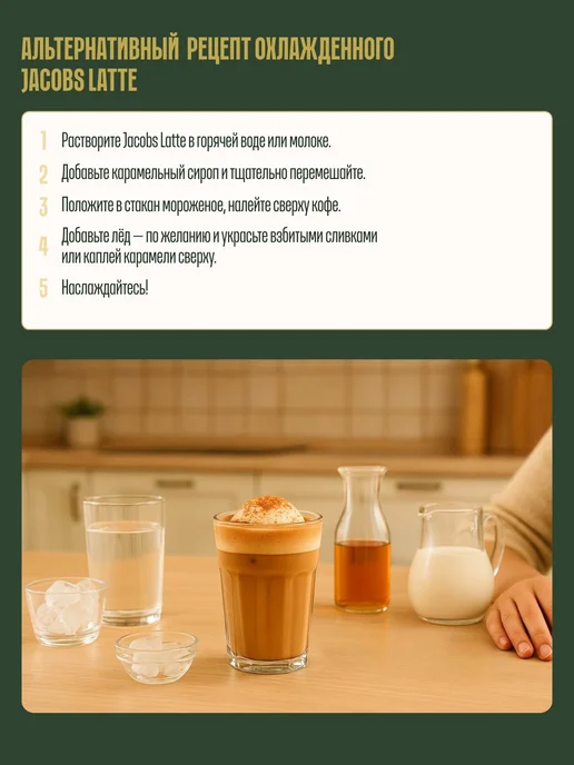Jacobs monarch банка Кофейный напиток JACOBS ICED LATTE ORIGINAL 3в1 21,5гр 3шт, 21,5 г, 3 шт, фото 5