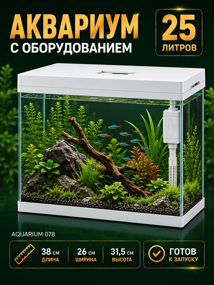 Аквариум для рыбок 25л с подсветкой и фильтром