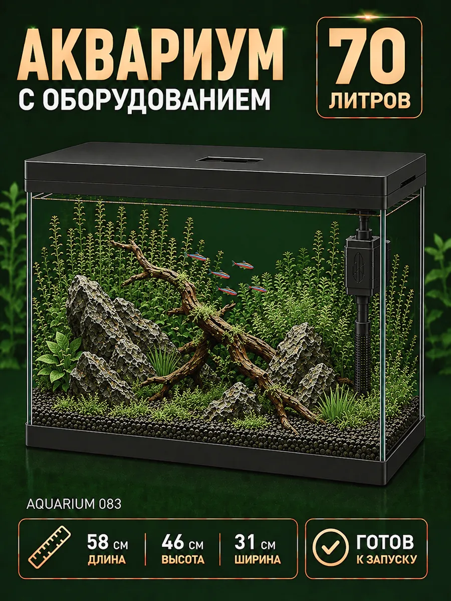 Аквариум для рыбок 70л с подсветкой и фильтром