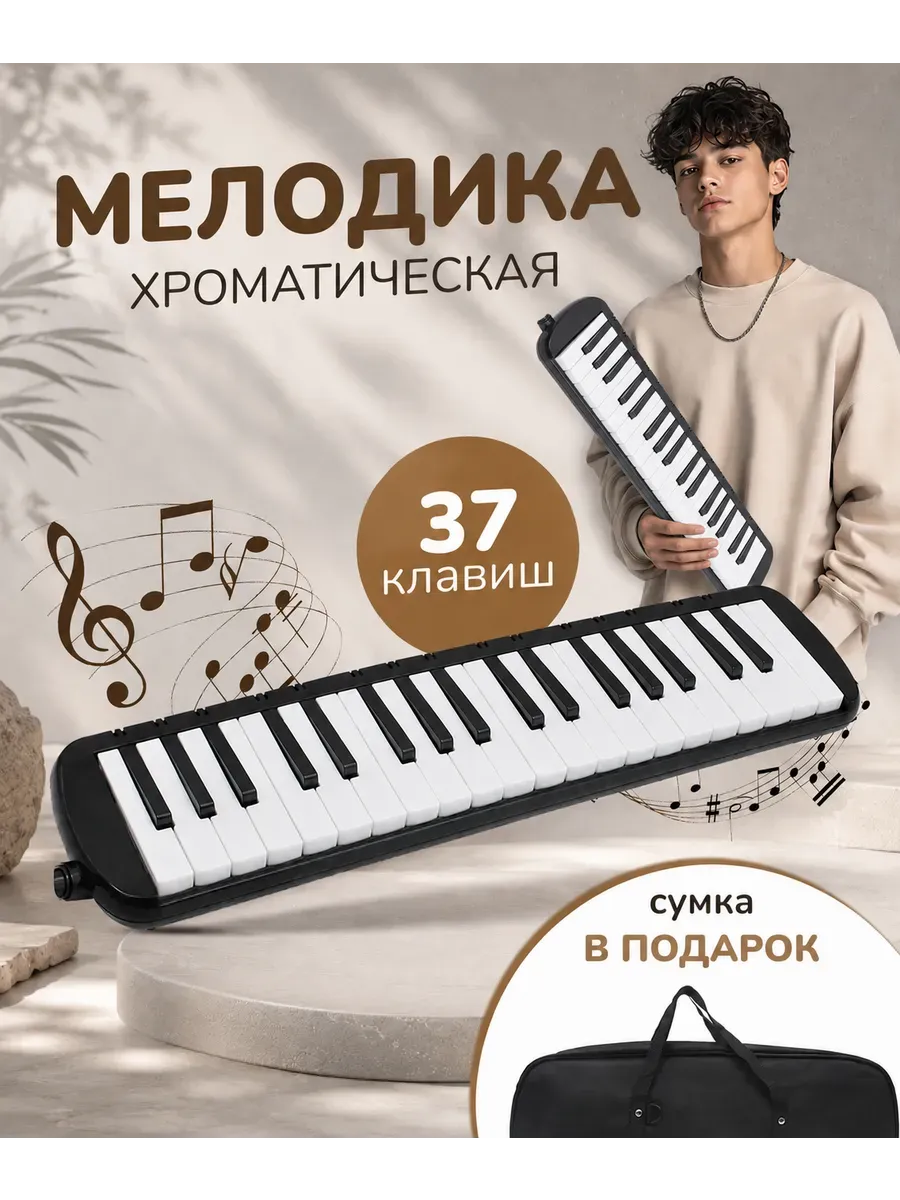 Мелодика 37 клавиш