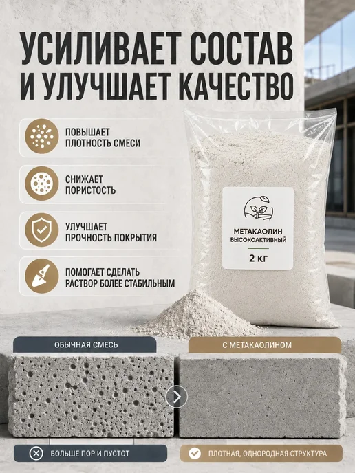 Метакаолин высокоактивный, упрочнитель бетона, гипса 2 кг, 2 кг, фото 2