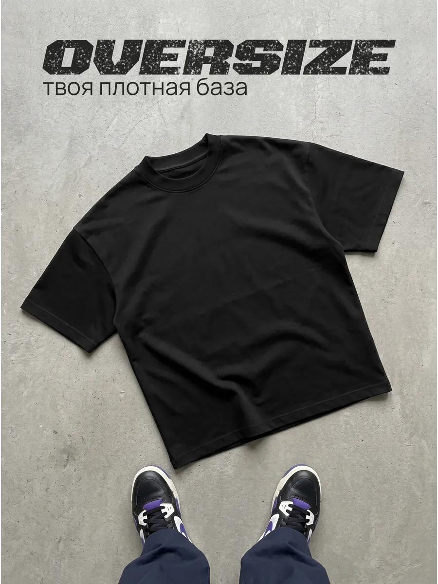 Футболка базовая плотная оверсайз
