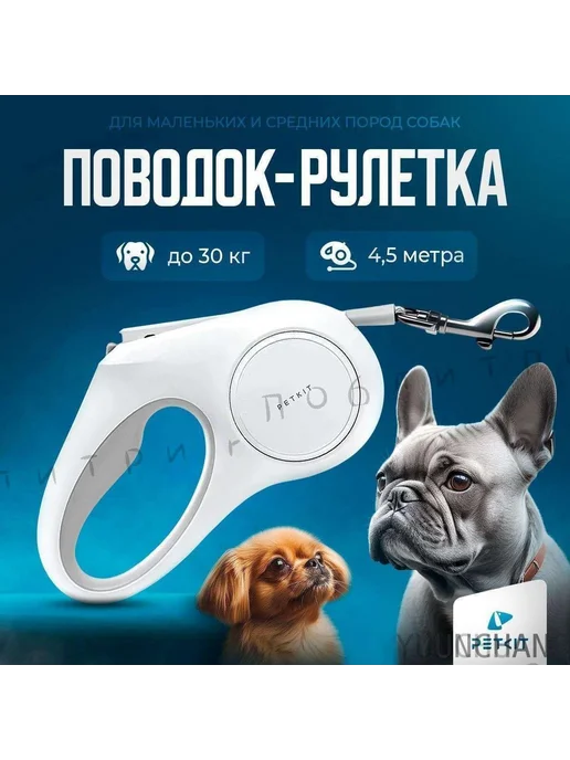 Поводок для собак рулетка для кошек 4,5 метра для всех пород, 4,5 м