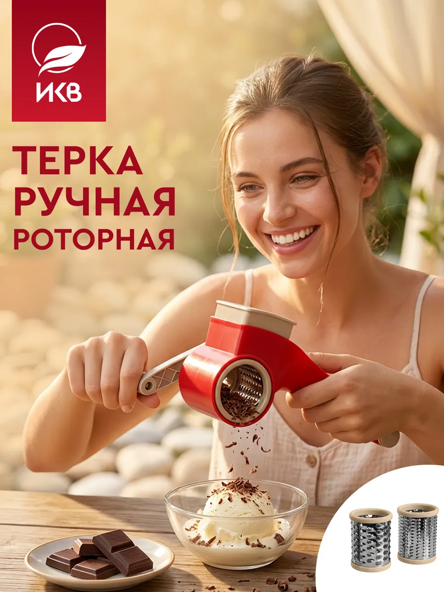 Терка для сыра и шоколада ручная роторная с двумя насадками