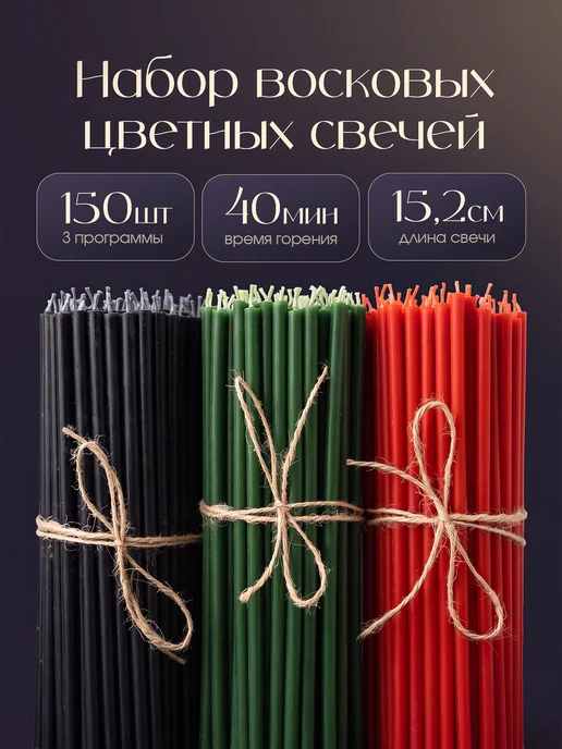 Набор цветных восковых свечей для гадания, черный