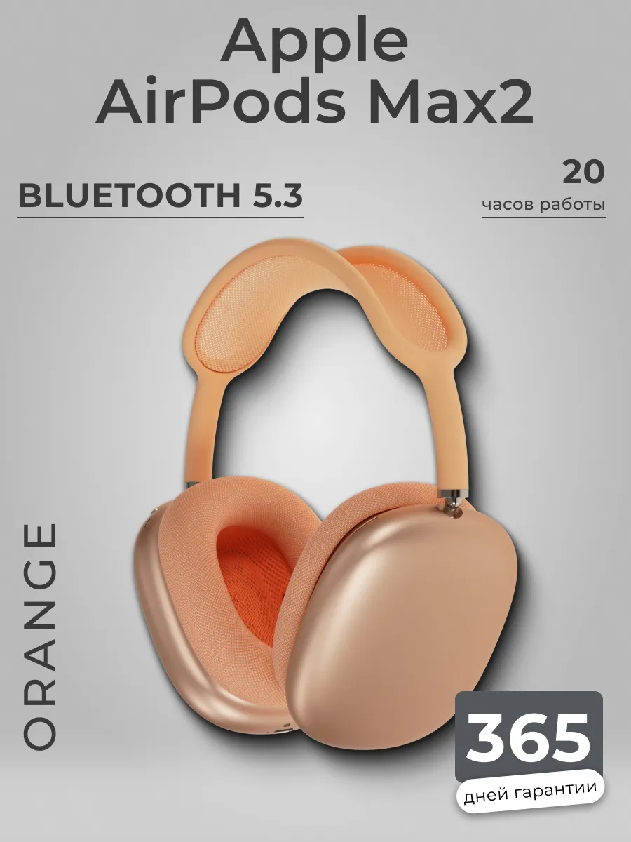 Наушники AirPods Max 2 (2026) Orange Apple 952728172 купить за 56 946 ₽ в интернет‑магазине Wildberries