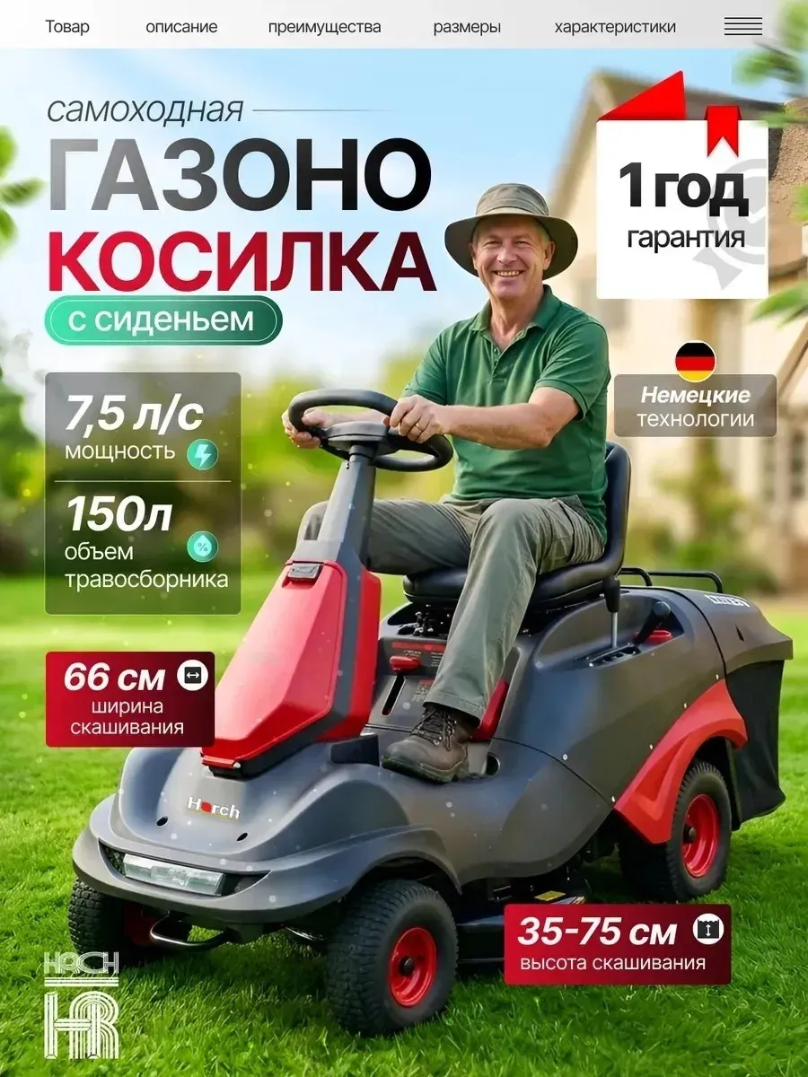 Самоходная газонокосилка с сиденьем райдер Horch