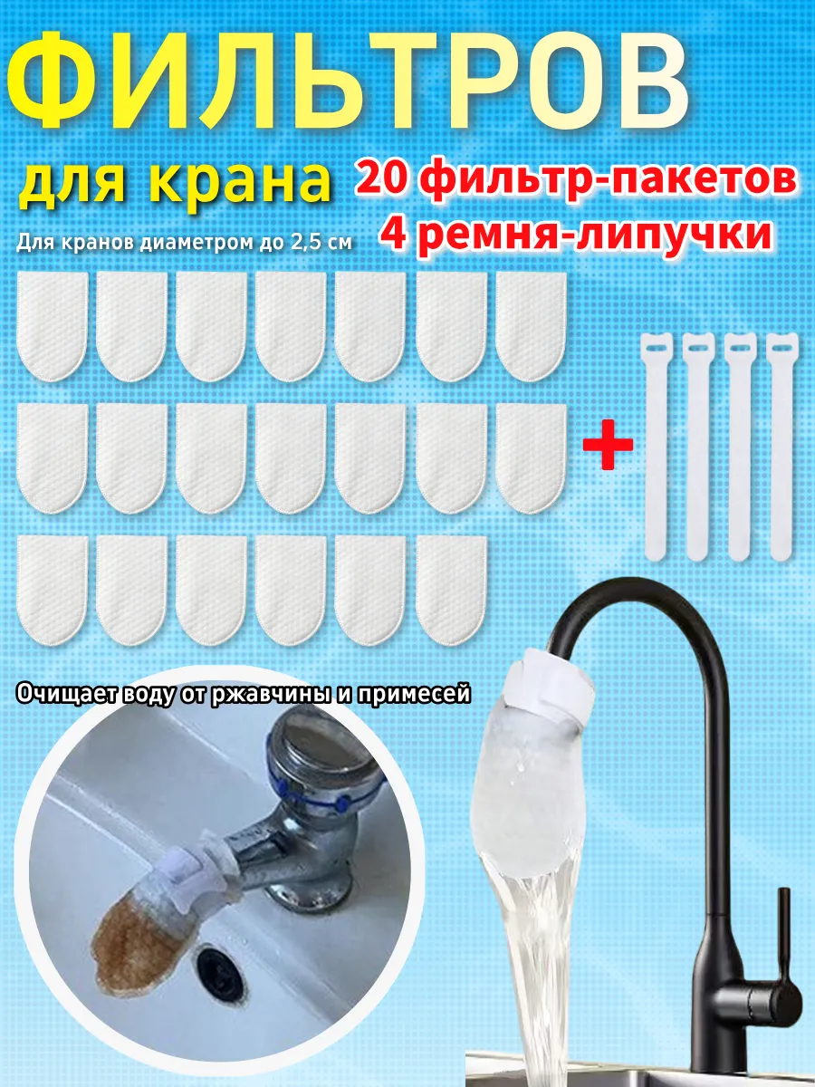 20 шт. фильтр-пакетов для крана и 4 ремня-липучки
