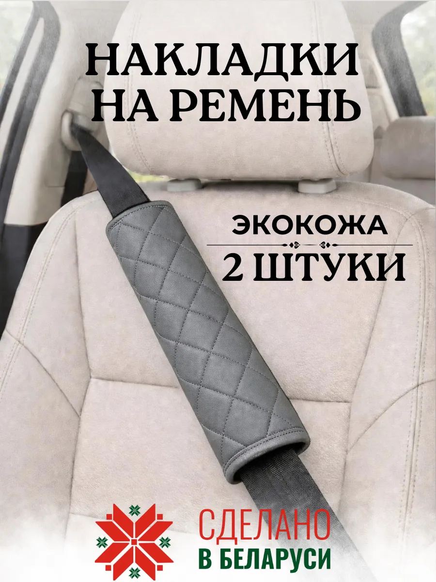 Накладка чехол 25 см на ремень безопасности в машину