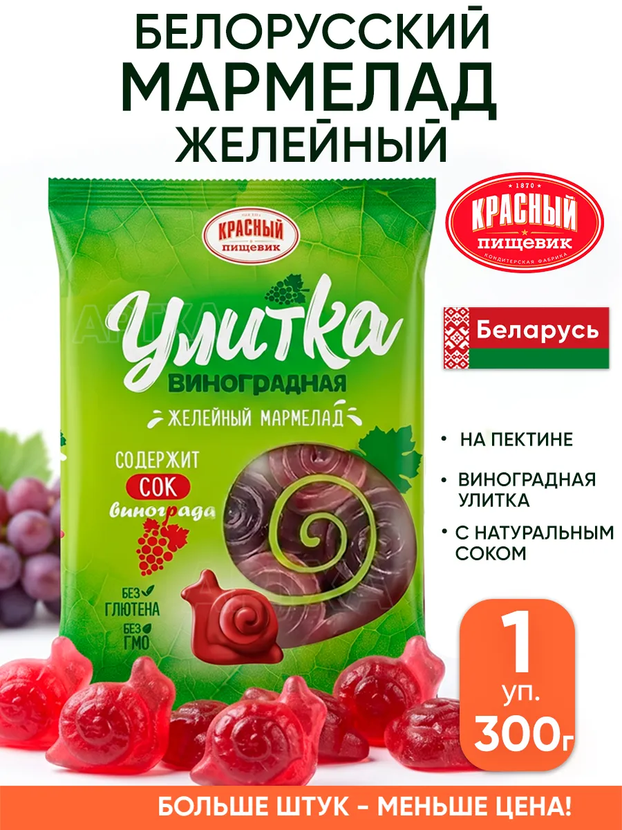 Белорусский мармелад улитка на пектине детский желейный