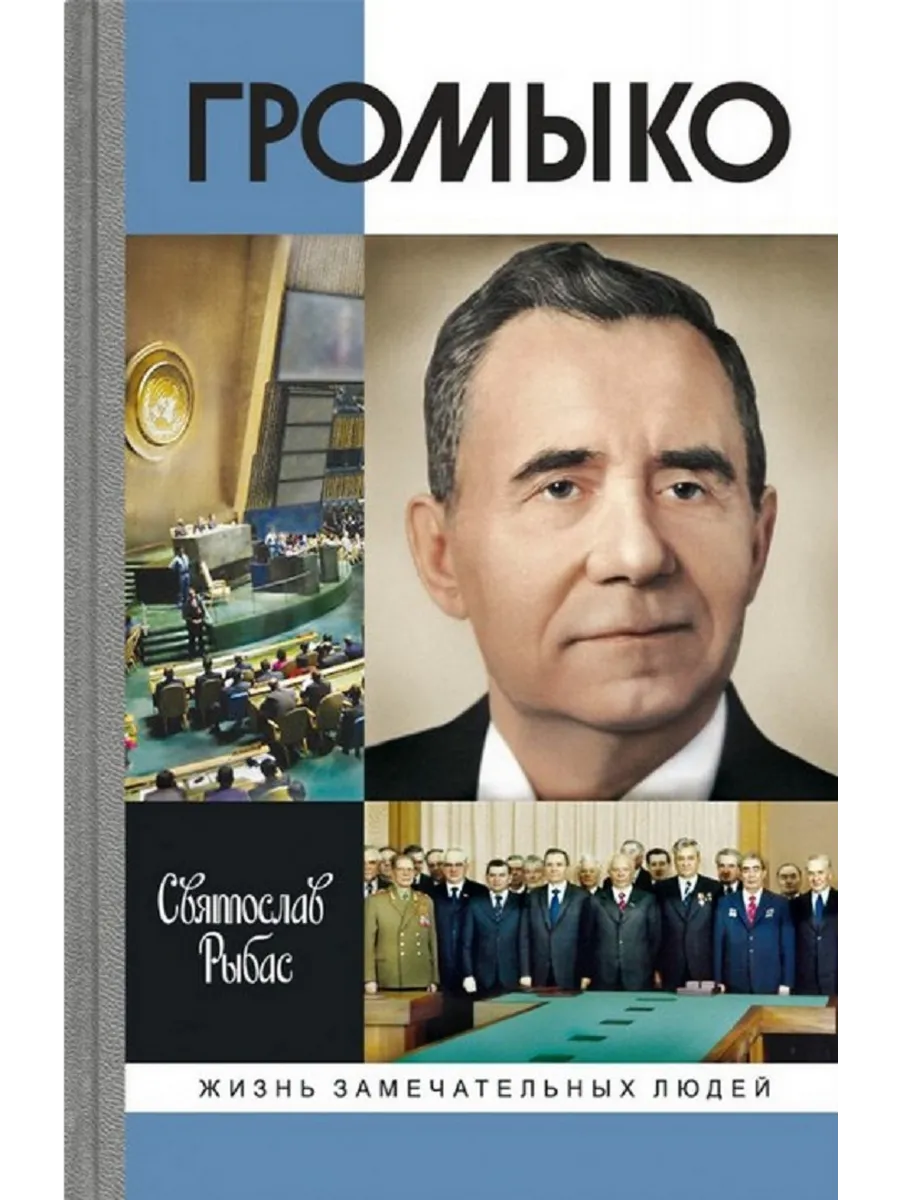 Громыко: Война, мир и дипломатия, 2-е изд.|Книга серии ЖЗЛ