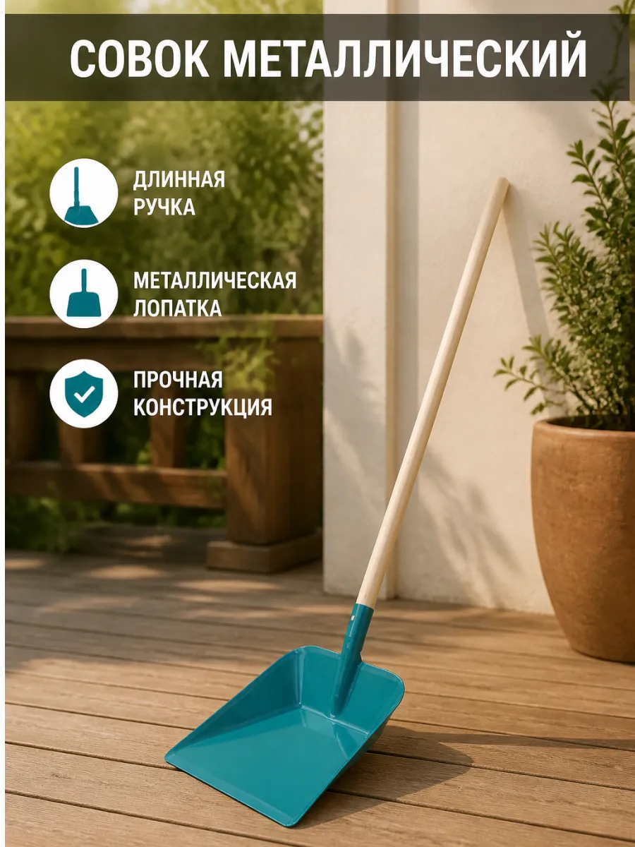 Совок для мусора металлический с черенком длинный