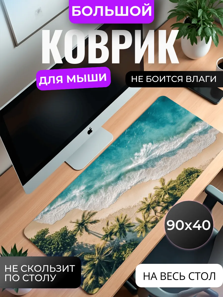 Коврик для мыши "Тропический пляж"