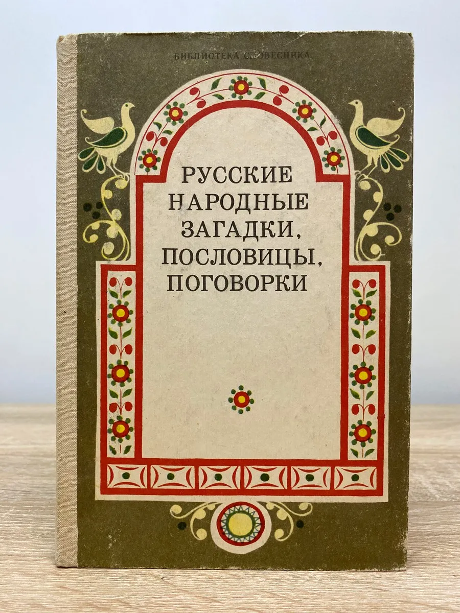 Русские народные загадки, пословицы, поговорки