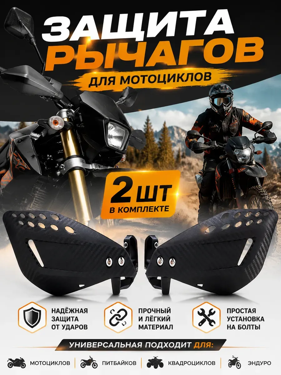 Защита рук на эндуро