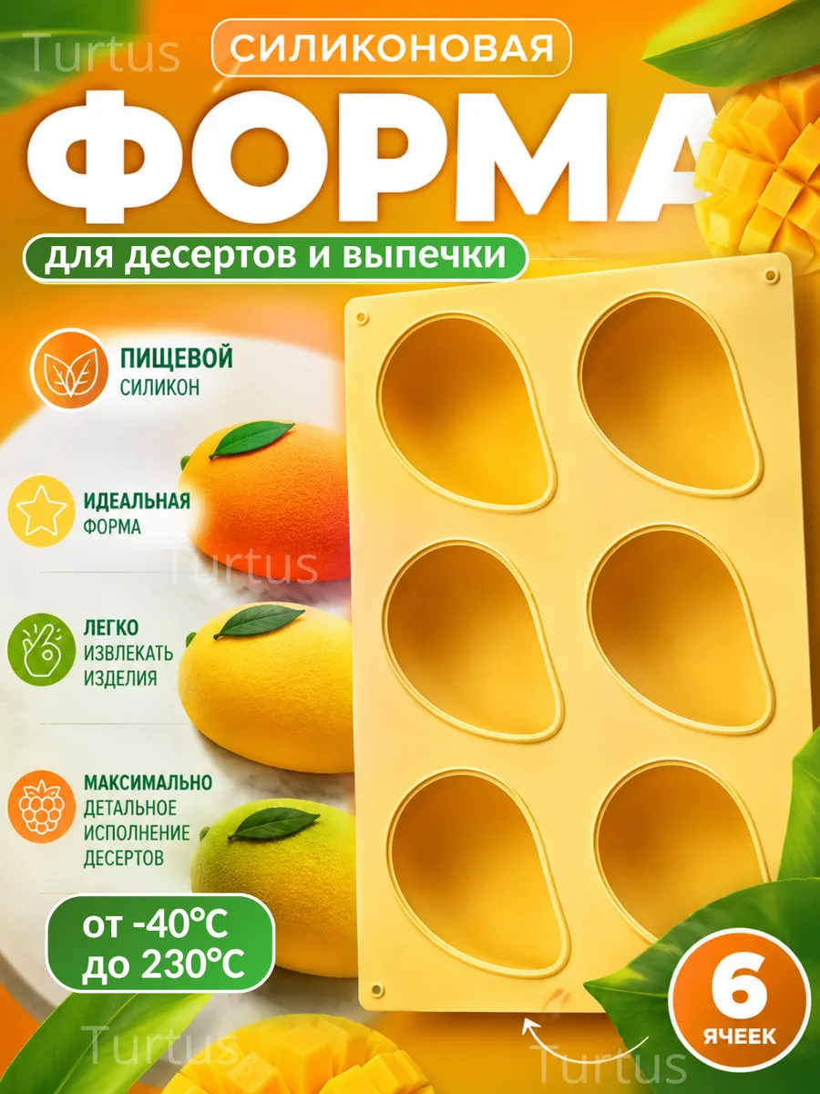 Форма силиконовая для десертов манго