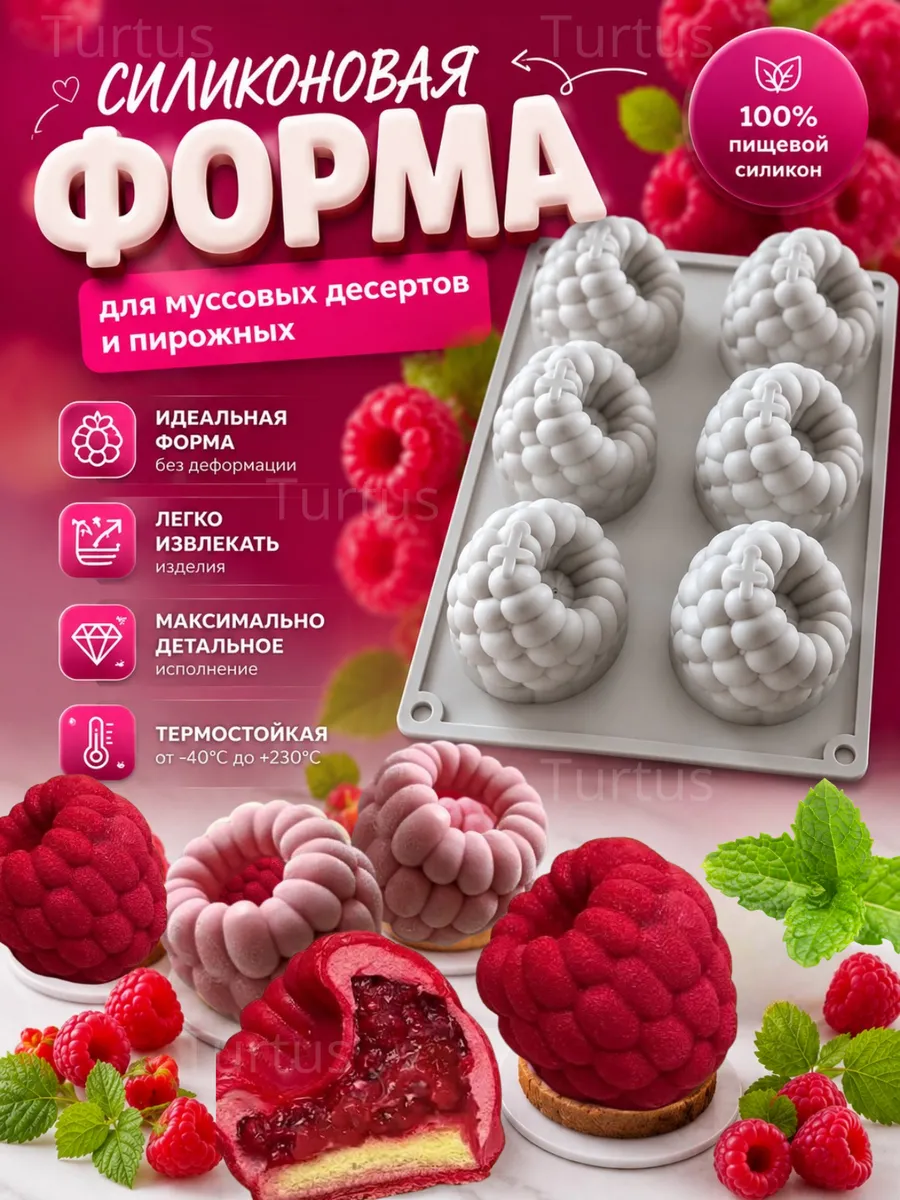 Форма силиконовая для десертов Малина