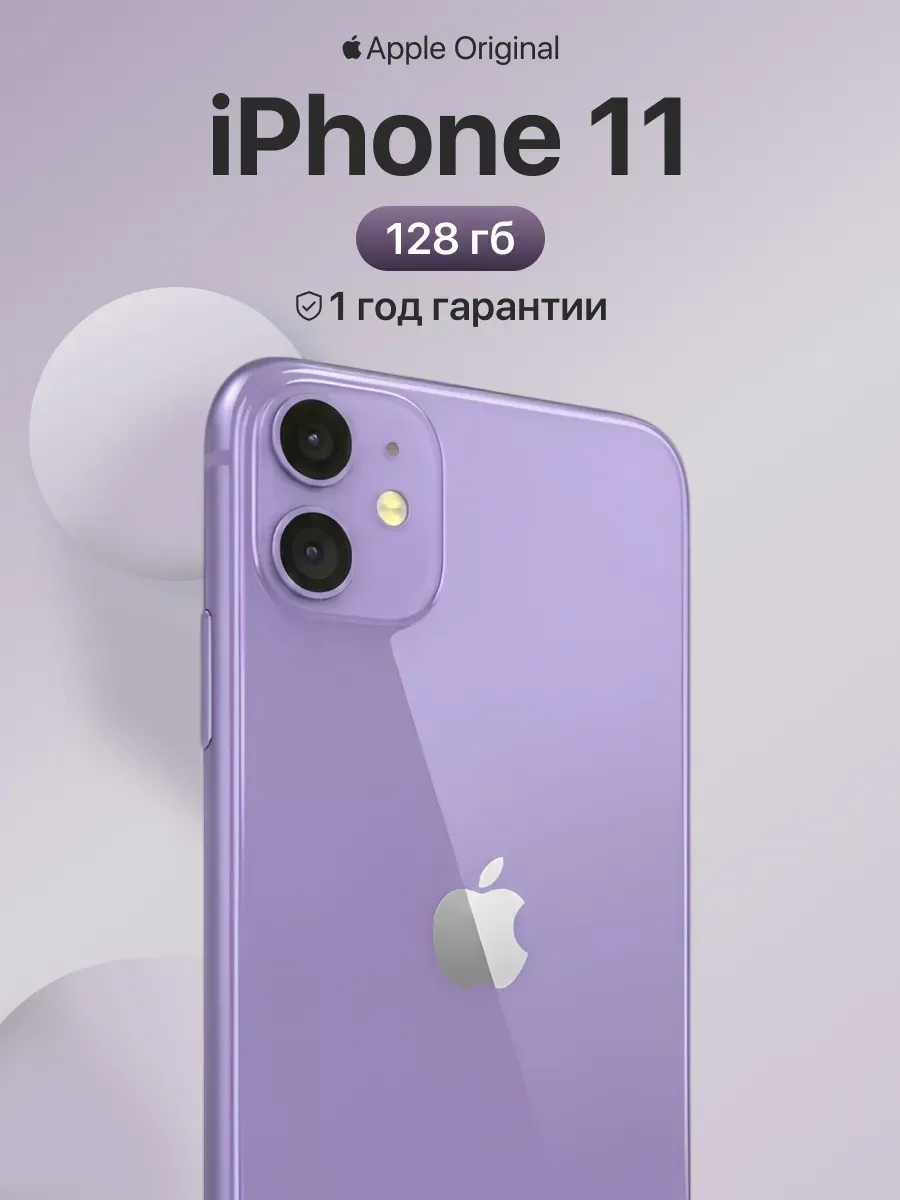 Смартфон iPhone 11 128gb фиолетовый восстановленный